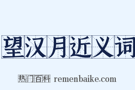 望汉月近义词是什么意思的图片